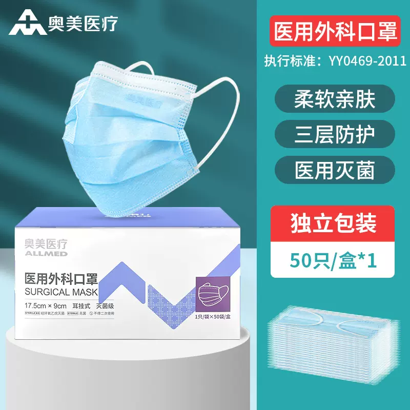 奥美医疗医用外科口罩一次性3层透气薄款成人灭菌级单独立包装50