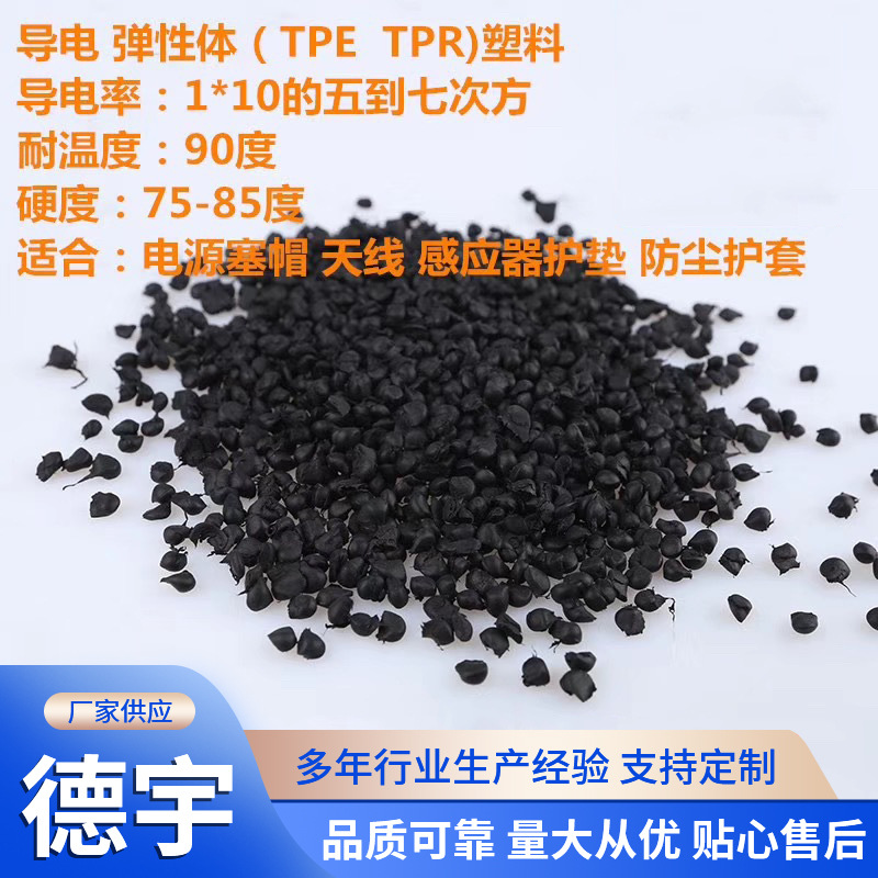 导电防静电TPE改性塑料 耐候耐油注塑TPR颗粒 防尘感应器护垫原料