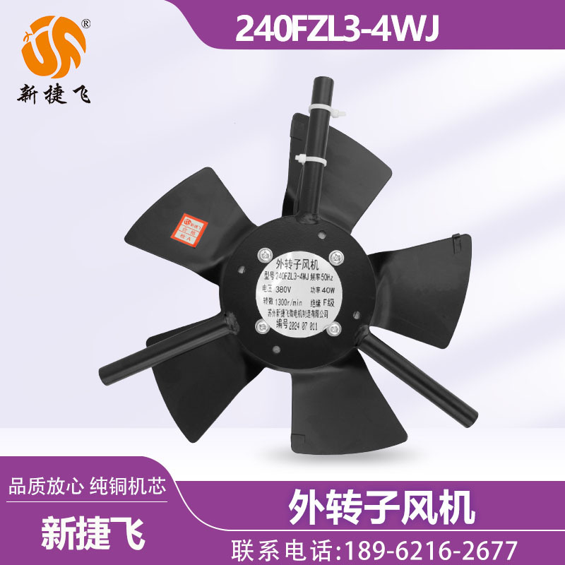 苏州新捷飞XJF微电机 240FZL3-4WJ 外转子风机 变频电机 通风散热