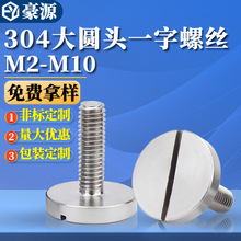 304不锈钢大圆头一字螺丝钉GB833开槽平头圆柱头M2M3M4M5M6M8M10