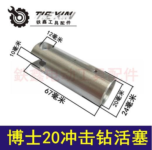 【货号】 博士20冲击钻活塞 电锤配件20电锤活塞02711