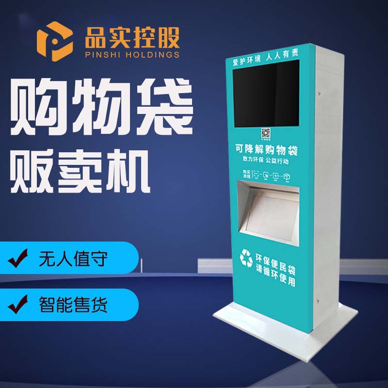 智能无人扫码流量吸粉垃圾袋环保袋购物袋发放机取袋机自动售货机