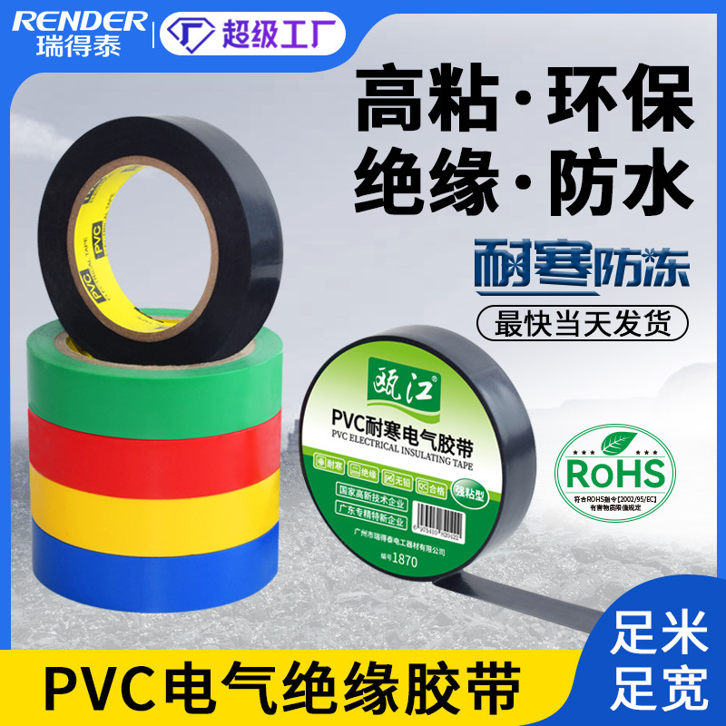 批发防水电工胶带 耐寒耐热绝缘pvc防漏电6色600v1870电工胶布