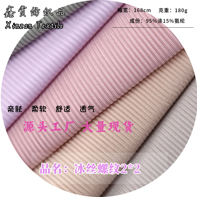现货2*2冰丝罗纹布料高弹针织螺纹坑条 夏季冰感T恤服装时尚面料