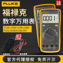 FLUKE福禄克F15b+/F17B/F+18B+/F12E+官方标配版高精度数字万用表