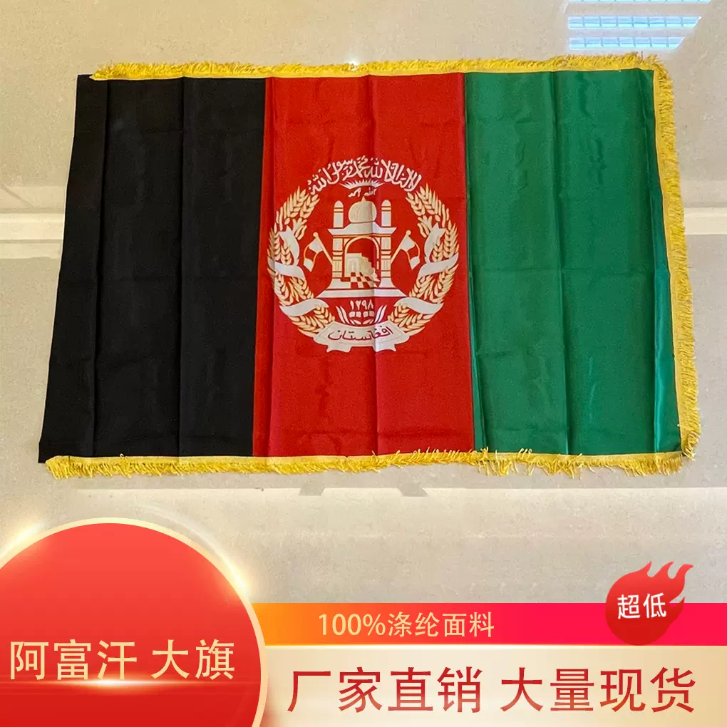 色丁涤纶阿富汗国旗阿富汗旗帜色丁上须黄须塔利班旗