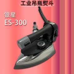 銀星ES-300吊瓶式工業用スチーム電気アイロン、ハイパワーアイロン、衣類ドライクリーニング、家庭用吊瓶式アイロン