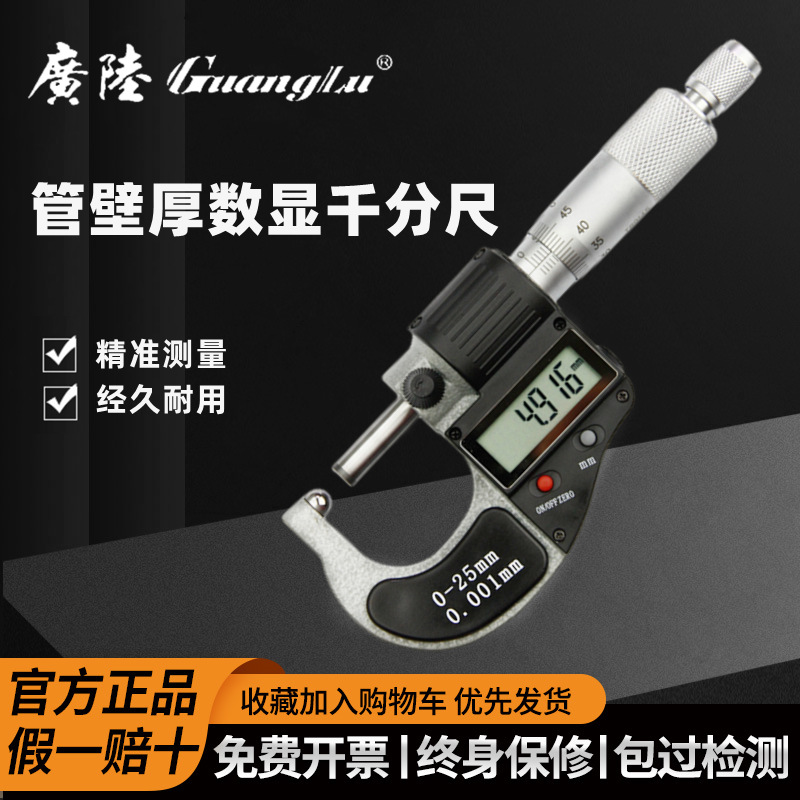 广陆圆球头数显管壁厚千分尺0-25-50-75-100分厘卡尺螺旋测微器