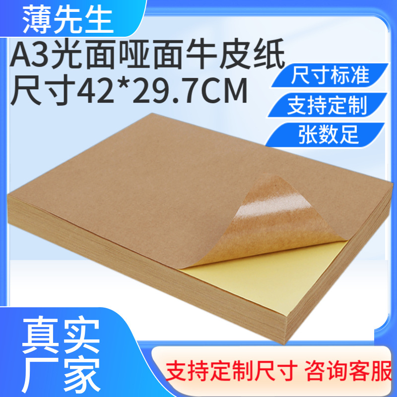 A3光面不干胶打印纸 A3哑面标签纸 420X297深色牛皮不干胶厂家