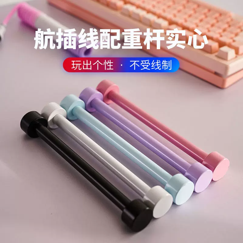 客制化机械键盘航插线实芯配重杆航插线卷线棒键盘线理线杆配重杆