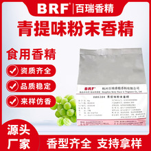 青提味粉末香精食品级生物制药压片糖固体饮料青提味水果食用香精