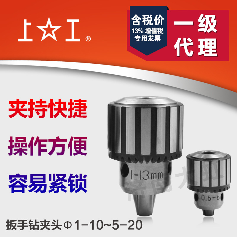 上工扳手钻夹头0.6-6 1-10 1-13-16 5-20mm台钻夹头转换机床附件
