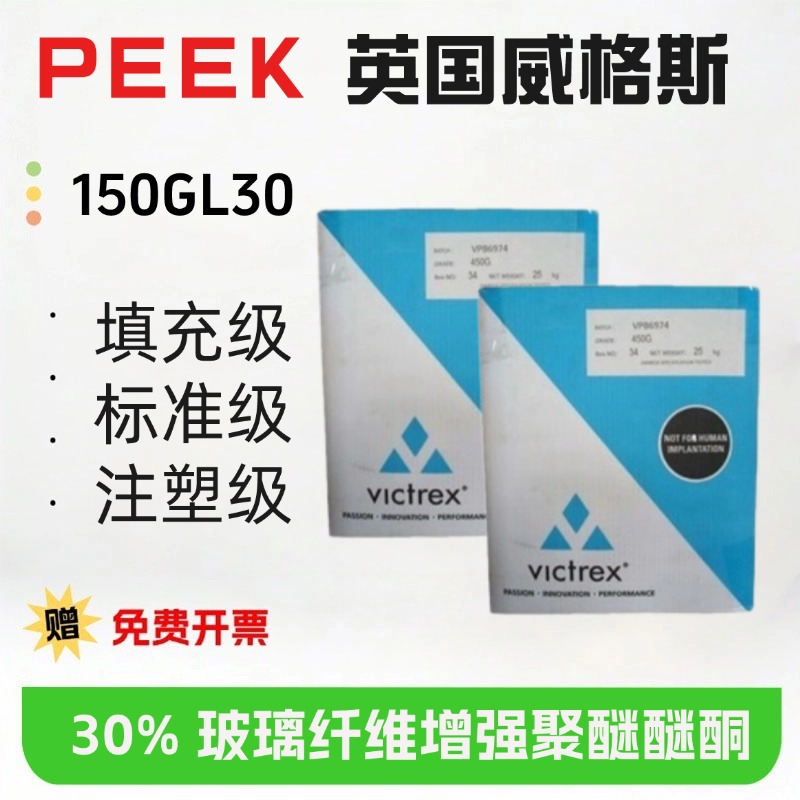 PEEK 英国威格斯 150GL30热稳定性增强级 高刚高强度注塑级填充级