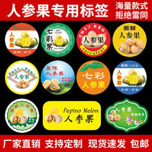 精品人参果标签贴纸 七彩果甘肃民勤云南石林不干胶水果商标d制