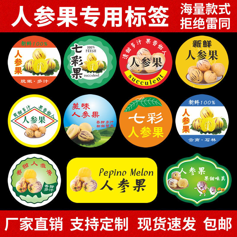 精品人参果标签贴纸 七彩果甘肃民勤云南石林不干胶水果商标d制