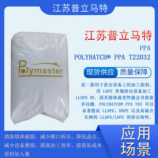 江苏普立马特PPA POLYBATCH® PPA T22032是一款用于挤出设备上-阿里巴巴