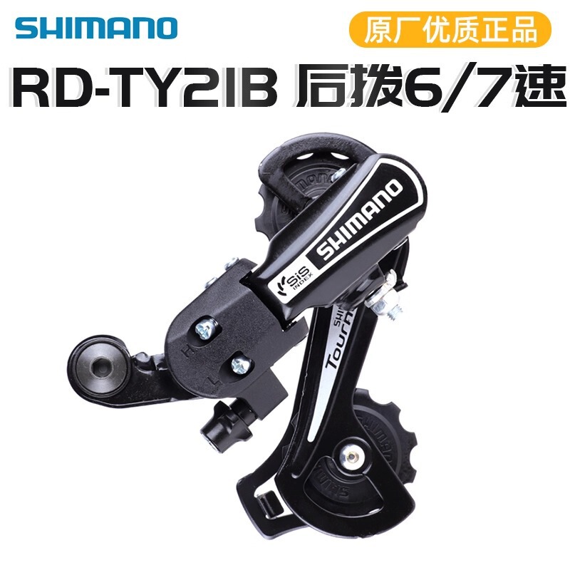 SHIMANO Jubilo RD-TY21 rear dial 6/7 speed folding mountain bike eye dial rear transmission derailleur