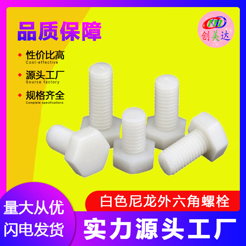 批发白色塑料螺丝 尼龙外六角螺栓 绝缘塑胶螺丝M3M4M5M6M8M10M12