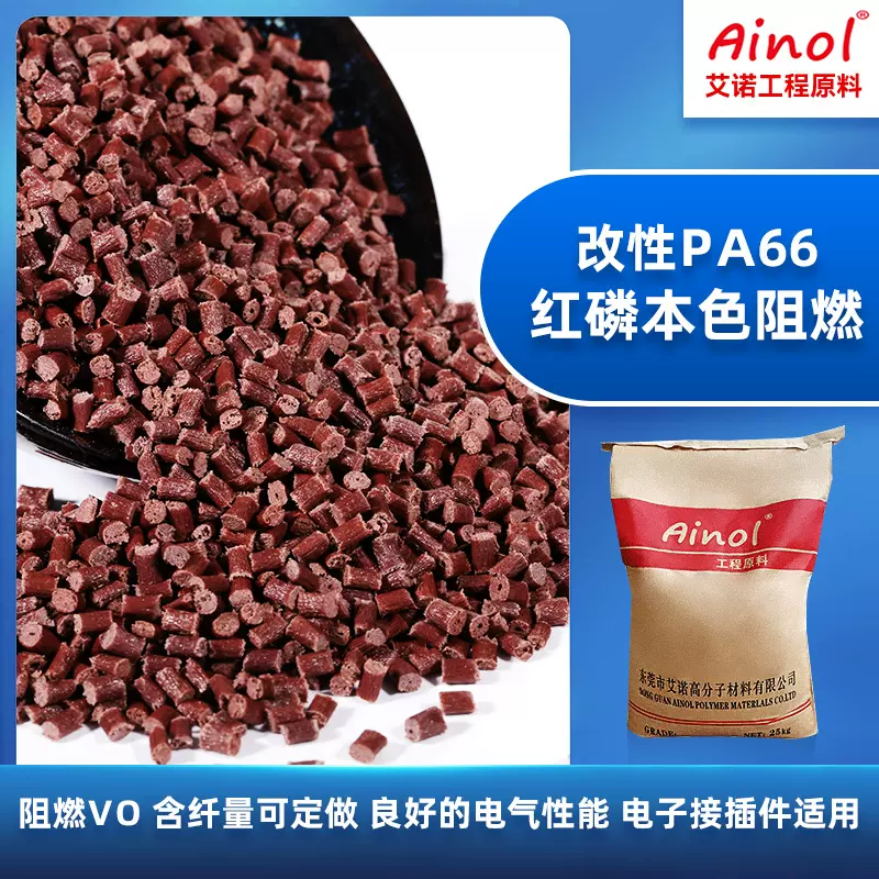 耐高温改性pa66红磷本色阻燃颗粒pa66尼龙66红磷加纤阻燃增强pa66