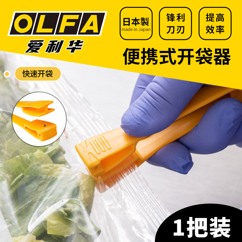 OLFA爱利华PK-1便捷快速开袋工具信封快递袋密封厨房预制菜盒装