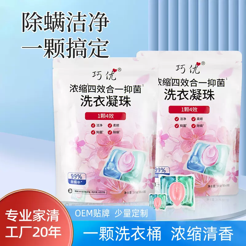巧优洗衣凝珠袋装三合一除螨浓缩洗衣凝珠衣物清洁留香凝珠厂家批