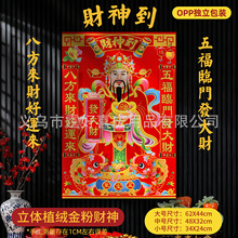财神新款立体年画新年春节客厅装饰喜庆贴画乔迁植绒金粉财神爷