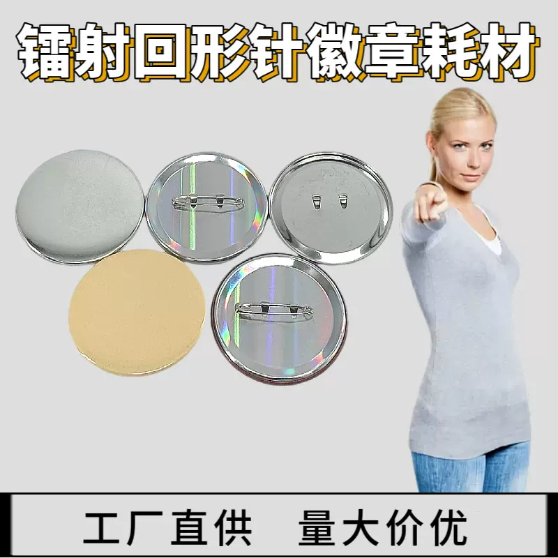 马口铁镭射回形针徽章耗材自制吧唧徽章空白材料配件DIY