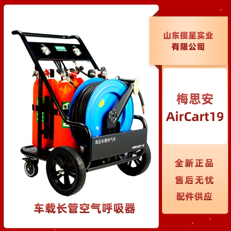 梅思安AirCart19移动供气源车载小推车长管空气呼吸器供气装置