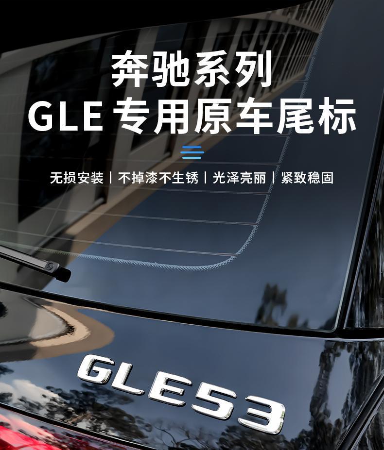 Mercedes-Benz GLE53 GLE350 GLE400 GLE450 modified tail emblem, car logo, letter stickers, and car decals