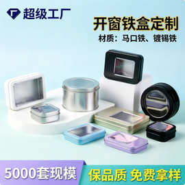 马口铁食品包装铁盒长方形翻盖开窗铁盒化妆品首饰礼品铁盒小铁盒
