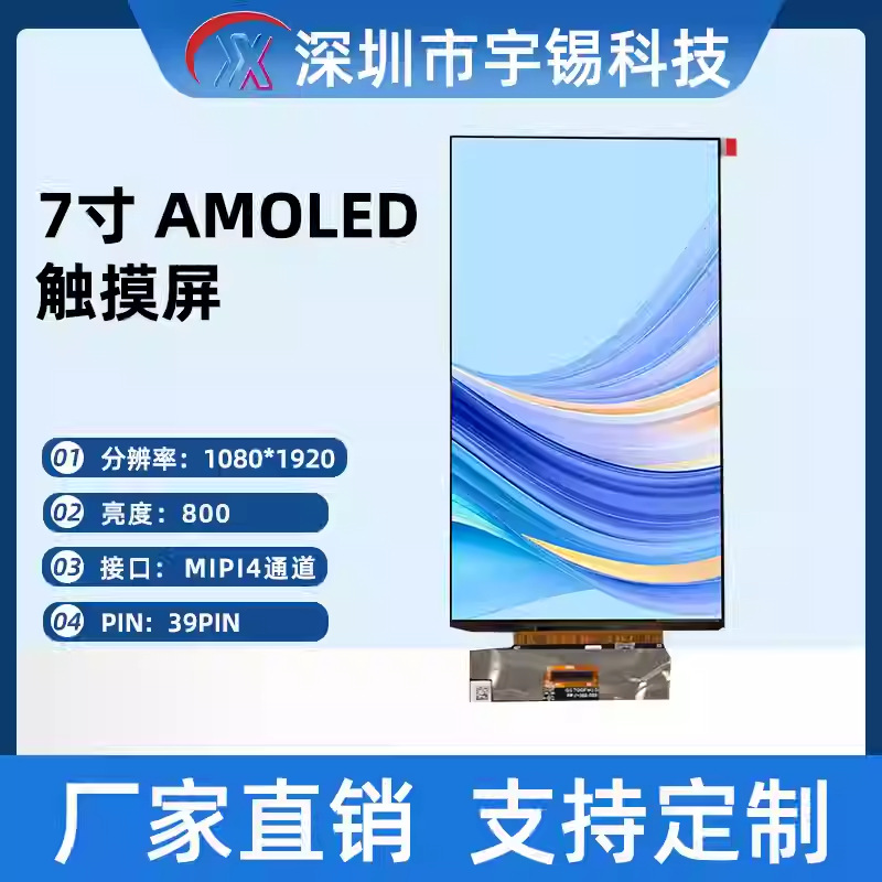 宇锡7寸1080*1920 AMOLED高清触摸屏 MIPI接口 高亮液晶屏FT3519T