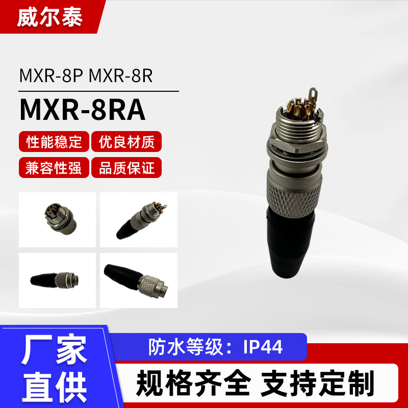 MXR-8P防水连接器航空插头 MXR-8R MXR-8RA金属推拉自锁连接器