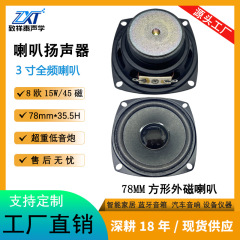 3寸外磁喇叭扬声器8欧15W大功率HIFI声霸蓝牙音箱汽车全频喇叭78