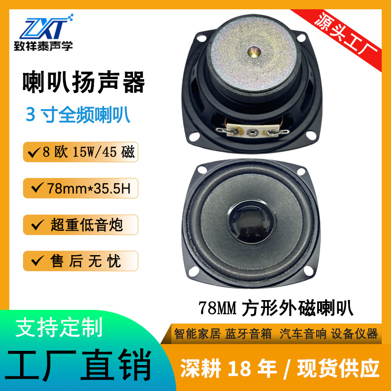 3寸外磁喇叭扬声器8欧15W大功率HIFI声霸蓝牙音箱汽车全频喇叭78|undefined