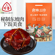 三珍斋秘制东坡肉200g熟食卤味真空即食预制菜中华老字号猪肉小吃