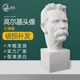 厂家供应高尔基头像石膏教具硬膜石膏像批发模具静物写生美术器材