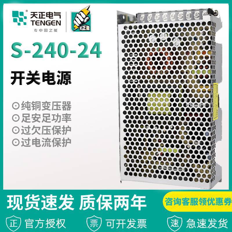 天正电气 开关电源 S-240-24V变压器LED监控显示屏240W10A