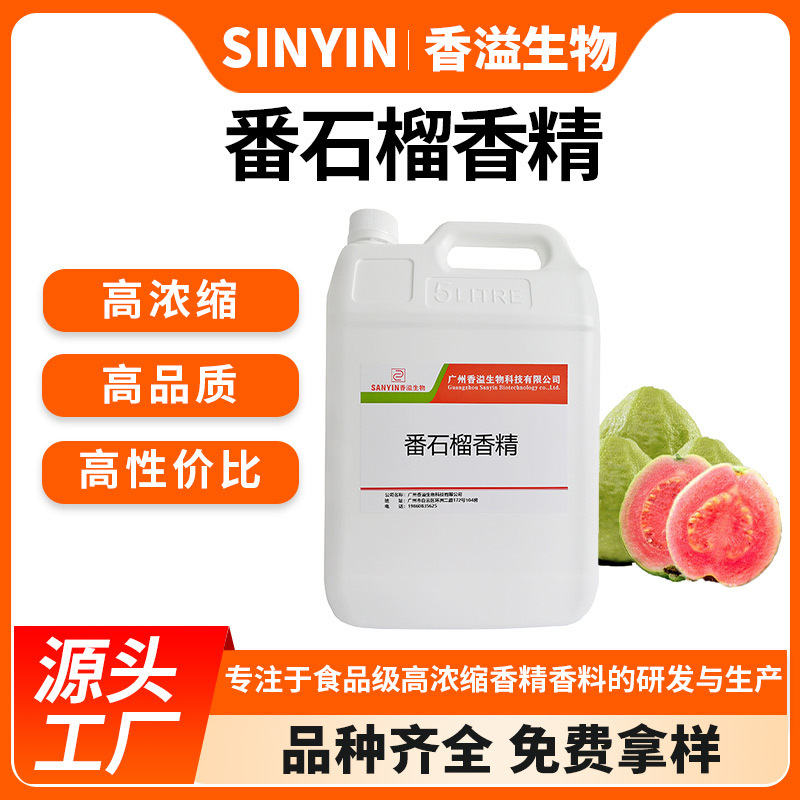 番石榴香精水溶性饮料糖果雪糕食品添加剂鱼饵小药添加食用香精