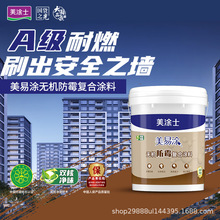 美涂士无机防霉A级防火阻燃复合涂料环保抗碱乳胶漆内墙耐高温