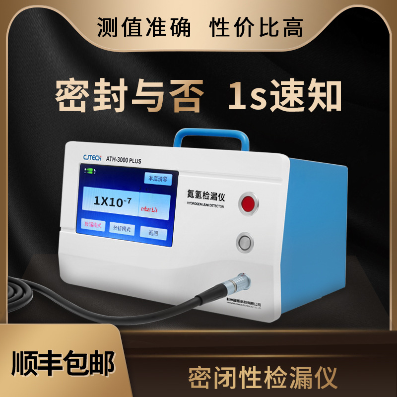 ATH-3000PLUS 密闭性检漏仪 密封与否 1s速知 测值准确 性价比高