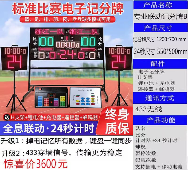 1200mm*700mm 무선 연동 스코어보드 B+24초 2개