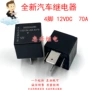 常开12vdc70a汽车继电器
