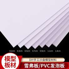 PVC发泡板安迪板雪弗板建筑沙盘模型材料剖面户型墙体模型板切片