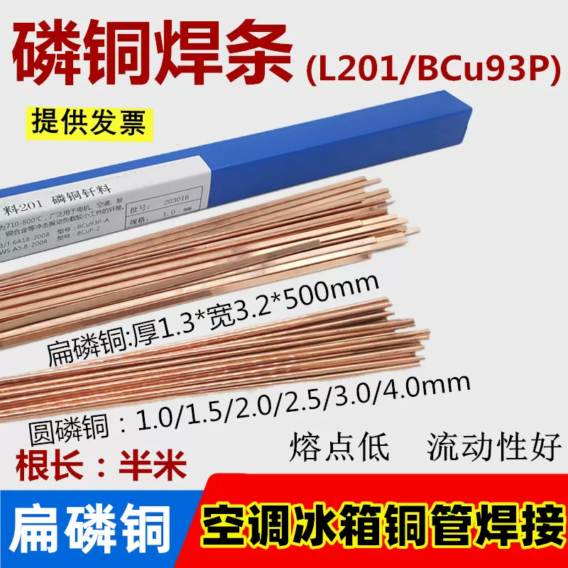 磷铜焊条L201冰箱空调铜管焊接气焊铜扁丝氧焊低温磷铜焊条2.0