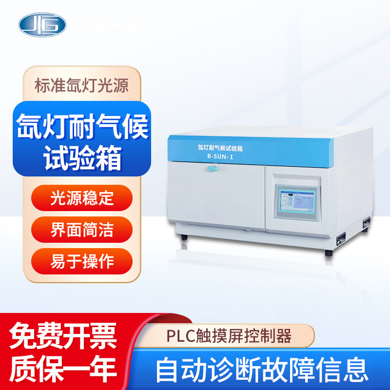 上海一恒 氙灯耐气候试验箱台式B-SUN触摸屏控制器氙灯光源试验箱