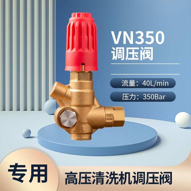 高压清洗机调压阀VN350-40L大水流-350Bar洗车机机头维修配件