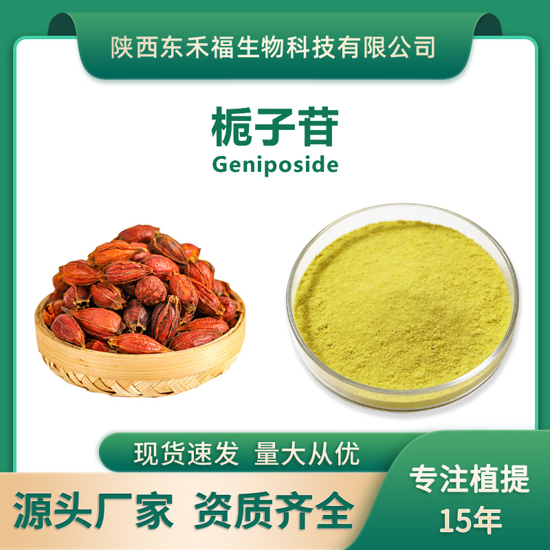 栀子苷30%栀子提取物京尼平苷栀子甙Geniposide水溶食品级栀子粉