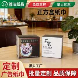 定制广告宣传方盒抽纸 酒店餐厅宣传餐巾纸 盒装抽纸面巾纸正方盒