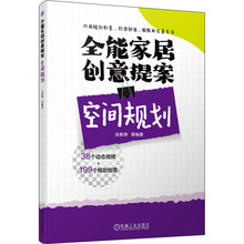 全能家居创意提案 空间规划 建筑设计 机械工业出版社