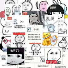 超火已老实求放过表情包108张贴纸土味搞笑创意梗图手机壳贴纸